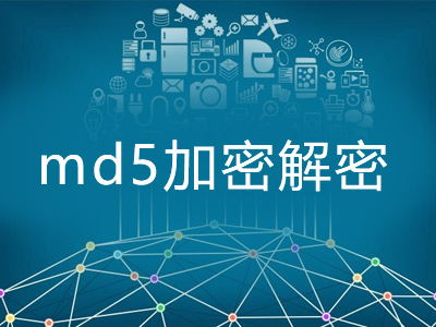 md5加密解密